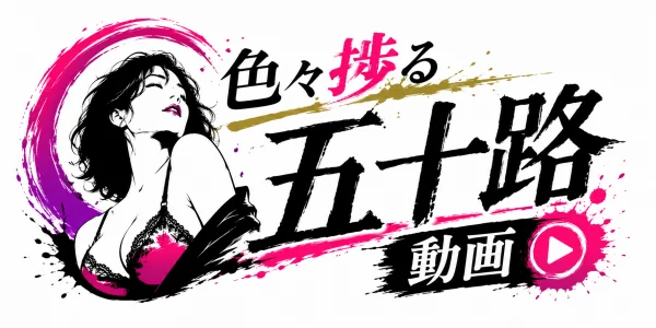 色々捗る五十路動画
